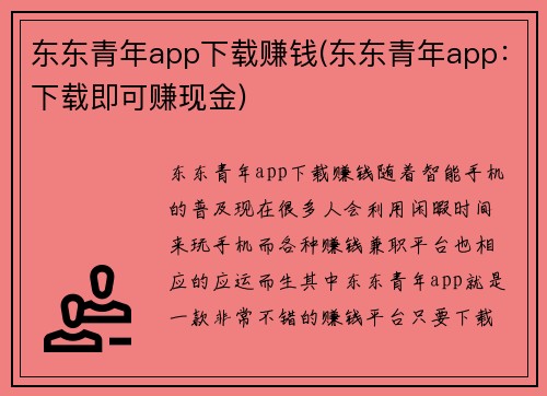 东东青年app下载赚钱(东东青年app：下载即可赚现金)