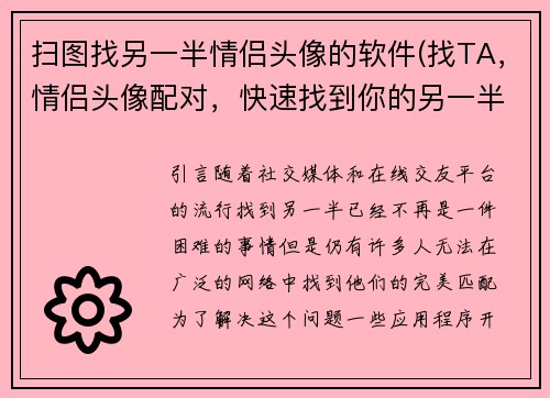 扫图找另一半情侣头像的软件(找TA，情侣头像配对，快速找到你的另一半！)