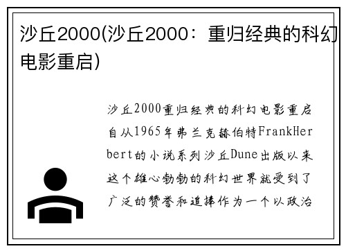 沙丘2000(沙丘2000：重归经典的科幻电影重启)