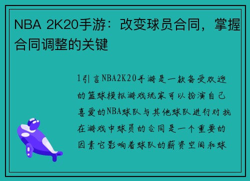 NBA 2K20手游：改变球员合同，掌握合同调整的关键