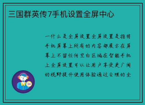 三国群英传7手机设置全屏中心